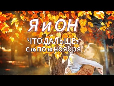 Видео:  Я и ОН. ЧТО ДАЛЬШЕ? с 10 по 16 ноября. гадание на кофейной гуще.