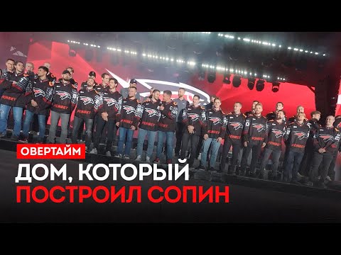 Видео: Дом, который построил Сопин / «Овертайм» (04.09.25)