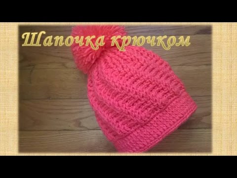 Видео: Шапочка крючком/Beanie crochet