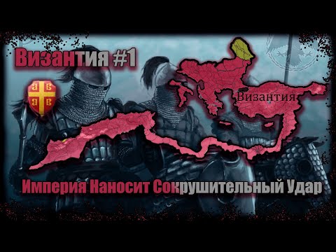 Видео: Europa Universalis IV Византия #1 Империя Наносит Великий Удар!!!!