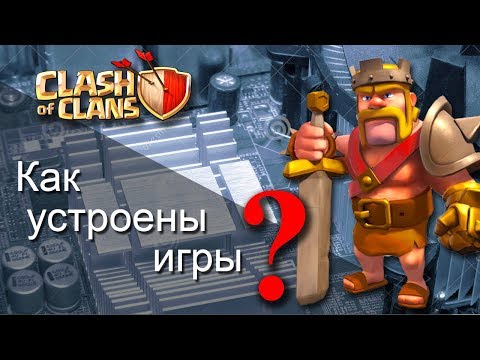 Видео: КАК УСТРОЕНЫ ИГРЫ  | Clash of Clans