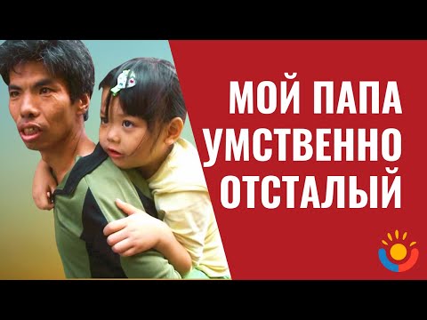 Видео: УМСТВЕННО ОТСТАЛЫЙ ПАПА ОСТАЛСЯ ОДИН С ДОЧЕРЬЮ. Рассказываю как все было