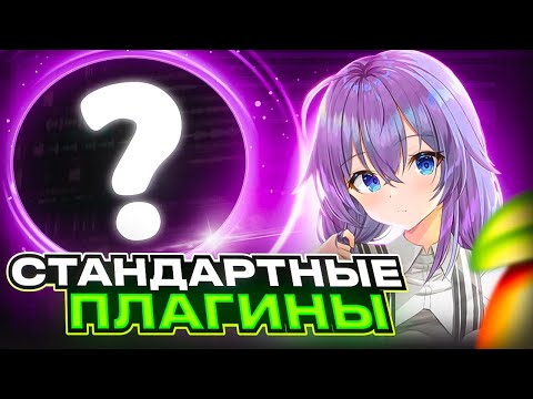 Видео: СДЕЛАЛ АТМОСФЕРНЫЙ ФОНК НА СТАНДАРТНЫХ ПЛАГИНАХ! PHONK В СТИЛЕ DVRST / MY!LANE НА ДЕФОЛТ ПЛАГИНАХ