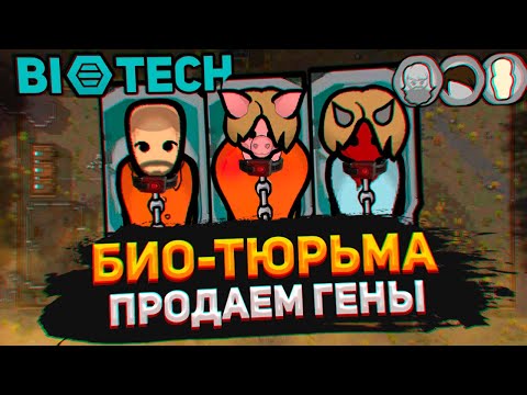 Видео: Бизнес по продаже ГЕНОВ - Biotech Работорговцы #2