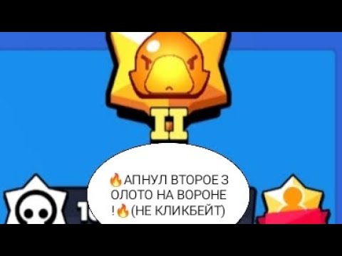 Видео: 🔥АПНУЛ ВТОРОЕ ЗОЛОТО НА ВОРОНЕ !!!🔥(НЕ КЛИКБЕЙТ)