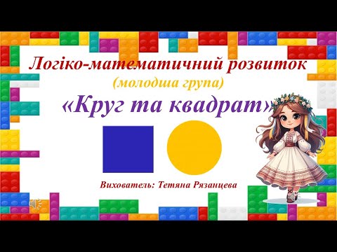 Видео: Логіко-математичний розвиток (молодша група) «Круг та квадрат»