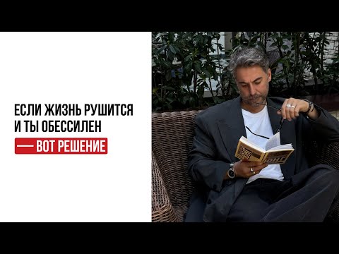 Видео: Секрет счастья: что делать, если постоянно откаты и кризисы?