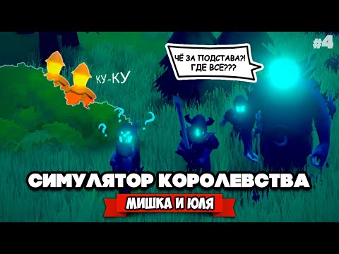 Видео: СИМУЛЯТОР ЛУЧШЕГО КОРОЛЕВСТВА - ФИНАЛЬНАЯ БИТВА, КАК МЫ ОБМАНУЛИ МОНСТРОВ! ♦ Becastled #4