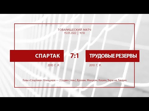 Видео: "Спартак" - "Трудовые резервы" (команды 2010 г. р.) 7:1