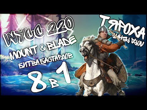 Видео: Wycc 220 в Mount&Blade: Tyaroha (лучшие моменты)