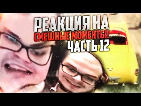 Видео: РЕАКЦИЯ НА СМЕШНЫЕ МОМЕНТЫ И МОНТАЖ ОТ БУЛКИНА! ЧАСТЬ 12!