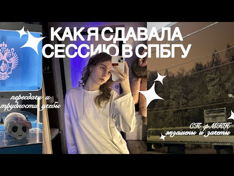 Видео: Отличник? Не слышала: как я сдала первую сессию в СПбГУ и выжила после двух пересдач