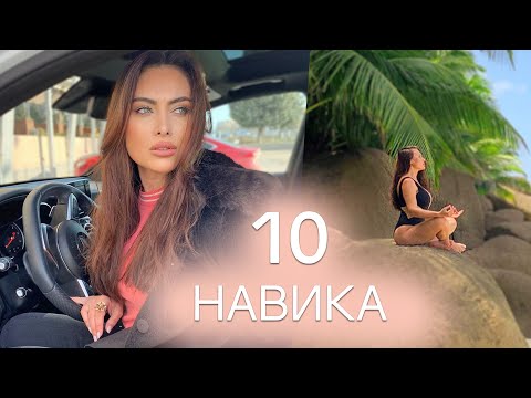 Видео: 10 Вълшебни Здравословни Навика, Които Ще Променят Живота Ви!