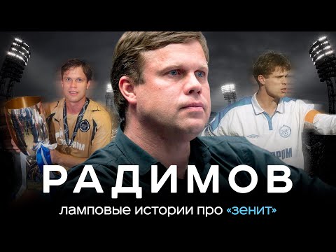 Видео: Радимов – про Зенит / Дерзкий Денисов, уход Быстрова, драма Домингеса | АиБ – Вечные