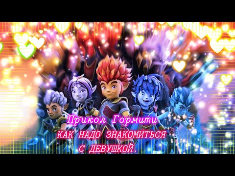 Видео: Гормити: Как надо знакомиться с девушками