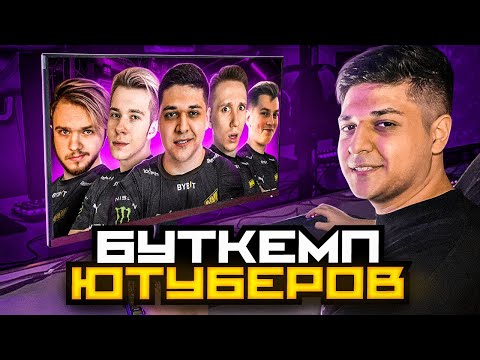 Видео: БУТКЕМП ЮТУБЕРОВ НА ЛАНЕ В CS:GO