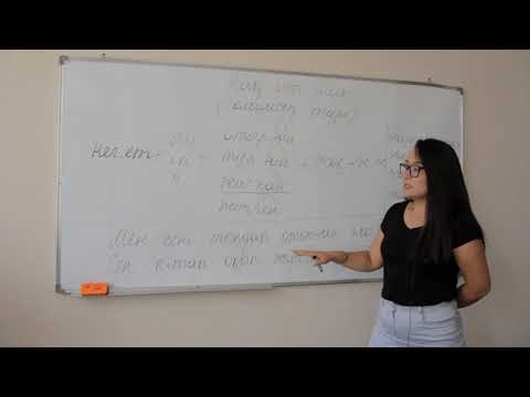 Видео: Нақ осы шақ: болымсыз түрі