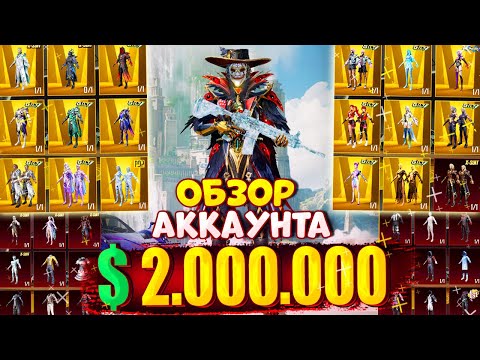 Видео: $2.000.000 UC 😱 ОБЗОР АККАУНТА в PUBG Mobile 🔥 ОБЗОР АККАУНТА ПУБГ МОБАЙЛ