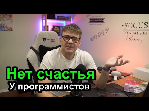 Видео: Программисты несчастны