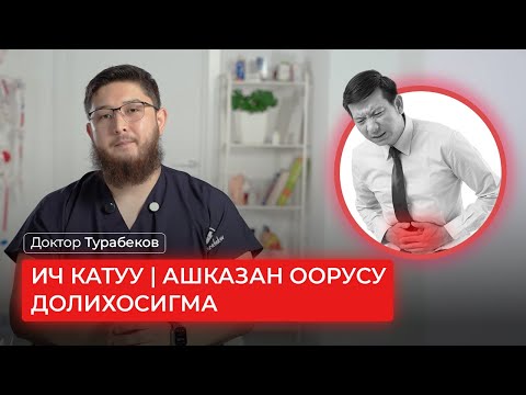 Видео: ИЧ КАТУУ | АШКАЗАН ООРУСУ | ДОЛИХОСИГМА | ДОКТОР ТУРАБЕКОВ
