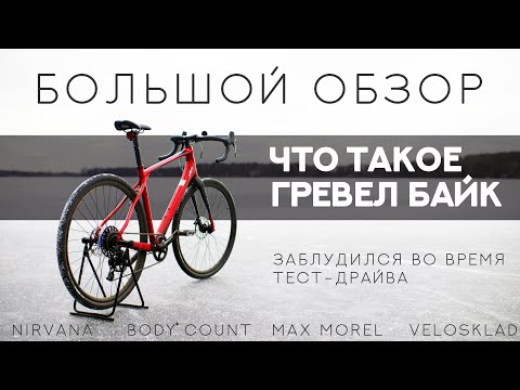 Видео: ЧТО ТАКОЕ ГРЕВЕЛ БАЙК? История о том, как я потерялся в лесу.