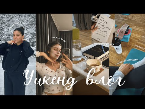 Видео: УИКЕНД ВЛОГ | снежна приказка, тренировка, няколко рецепти, как планирам пътуванията ни