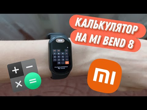 Видео: Как установить калькулятор на mi bend 8? Решение тут!