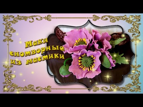 Видео: Маки из мастики