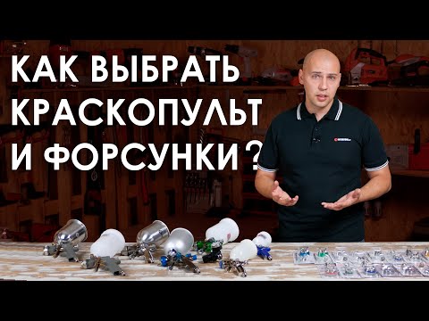 Видео: Как выбрать краскопульт для покраски и немного о форсунках для пульверизаторов.