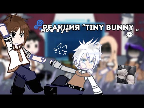 Видео: Реакция “Tiny bunny„ на Антона как рандом🌀💬