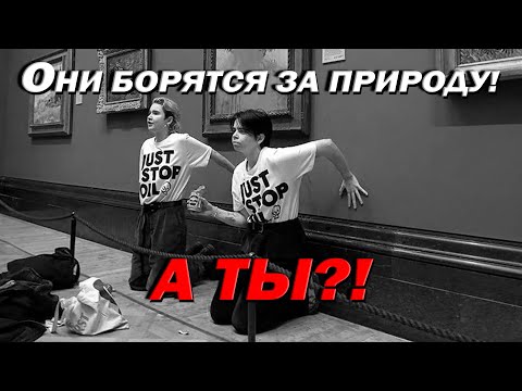 Видео: ЭКОАКТИВИСТЫ ОБЛИВАЮТ СУПОМ КАРТИНЫ!!!
