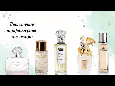 Видео: Новые свежие ароматы в коллекции! Пополнение парфюмерной коллекции😊.