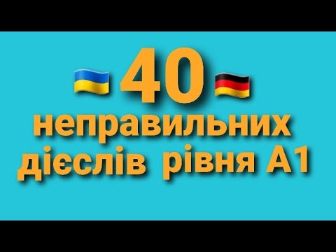 Видео: Три форми неправильних дієслів А1