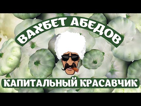 Видео: Вахбет Абедов - Капитальный красавчик [Official Video]