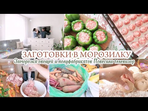 Видео: ЗАГОТОВКИ В МОРОЗИЛКУ / ОВОЩИ И ПОЛУФАБРИКАТЫ / ДОЛГОЖДАННАЯ ПЕРЕСТАНОВКА