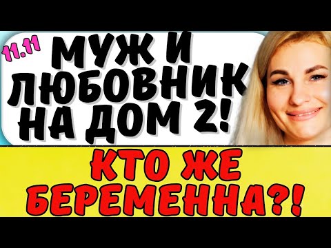 Видео: ИГОРЬ И КАТЯ СМОГЛИ ПОМИРИТЬСЯ | Новости дома 2