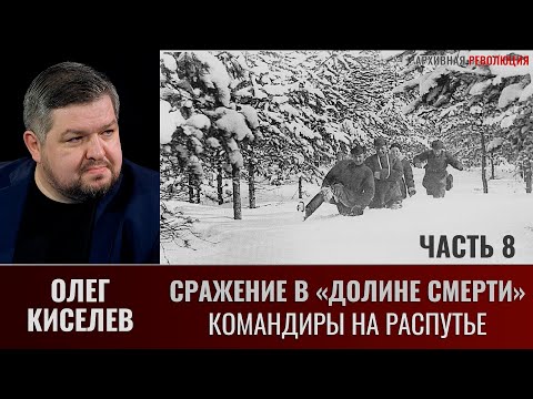 Видео: Олег Киселев. Сражение в «Долине смерти». Часть 8.  Окружение. Командиры на распутье