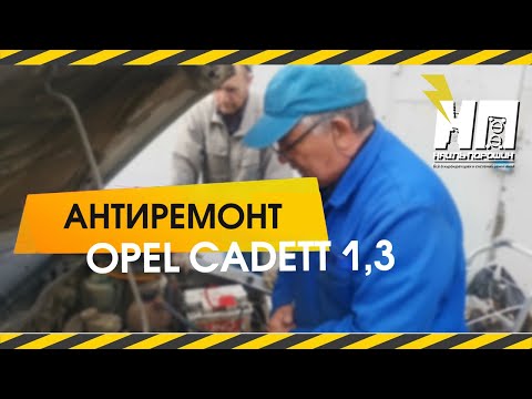 Видео: Опель  Кадет 1,3 л с карбюратором 21041 с дфзр-ми 24/26