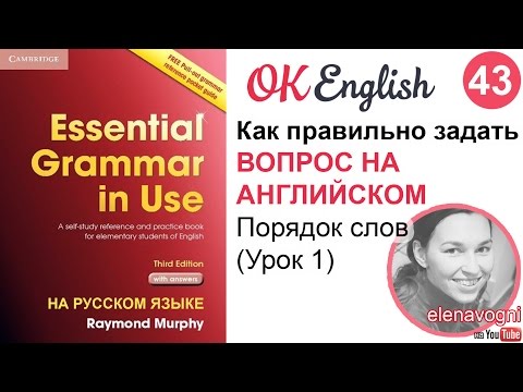 Видео: Unit 43 (44) Порядок слов в английском вопросе: самое важное правило