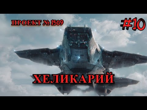 Видео: РАЗБИЛ ПОЧТИ ВСЕ КОРАБЛИ!!!!  Space Engineers || проект: Хеликарий