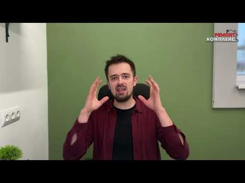 Видео: Выбор подрядчика | Ремонт Комплекс