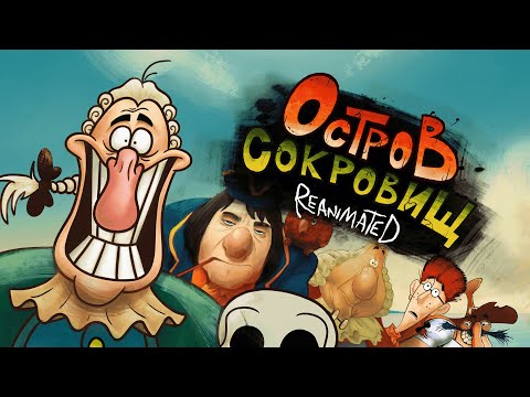 Видео: ОСТРОВ СОКРОВИЩ REANIMATED COLLAB