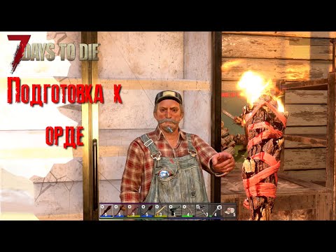 Видео: 7 Days to Die Подготовка к орде [2К]✅