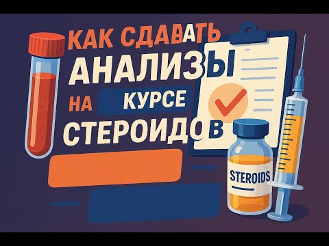 Видео: Как сдавать анализы на курсе