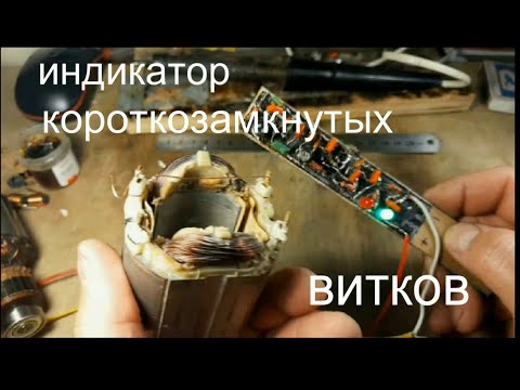 Видео: ИНДИКАТОР КОРОТКОЗАМКНУТЫХ ВИТКОВ 2.0