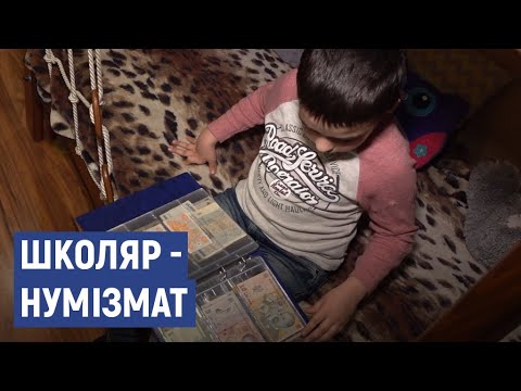 Видео: Черкаський п'ятикласник колекціонує монети та купюри