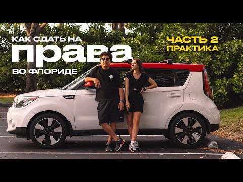 Видео: Как сдать на права в США штат Флорида | часть 2 - практика