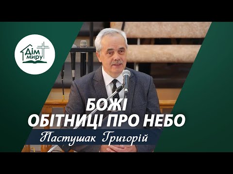 Видео: Божі обітниці про небо | Проповідь | Пастушак Григорій