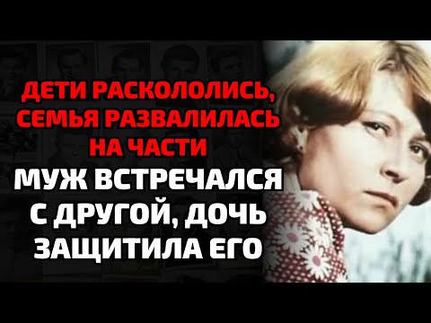 Видео: Муж ушёл к любовнице, а дочь назвала мать разрушительницей семьи
