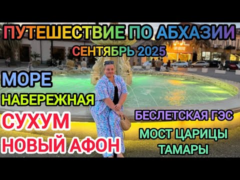 Видео: Абхазия 2025! Тур в Новый Афон и Сухум. Мост Царицы Тамары, Бесслетская ГЭС, Набережная Махаджиров. 